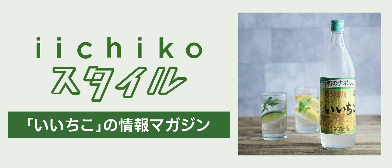 iichikoスタイル 「いいちこ」の情報マガジン