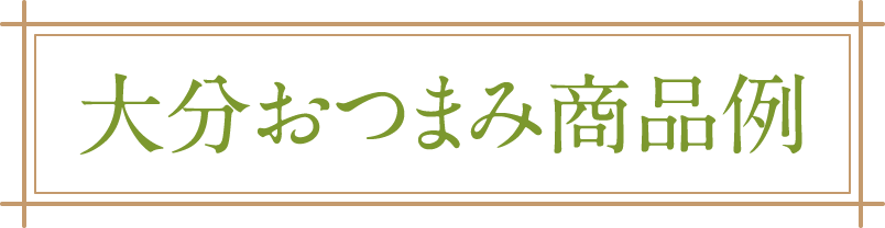 大分おつまみ商品例