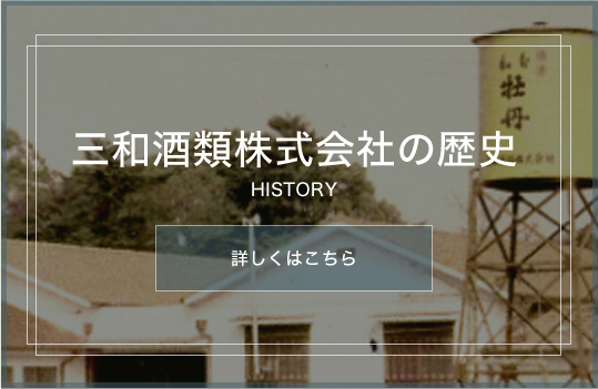 三和酒類株式会社の歴史